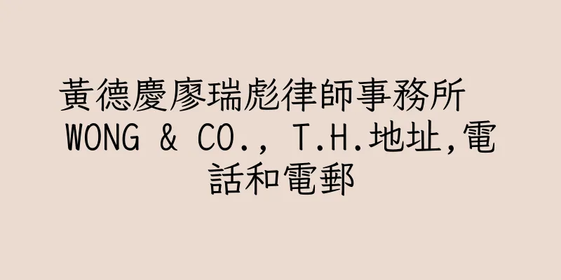 香港黃德慶廖瑞彪律師事務所  WONG & CO., T.H.地址,電話和電郵