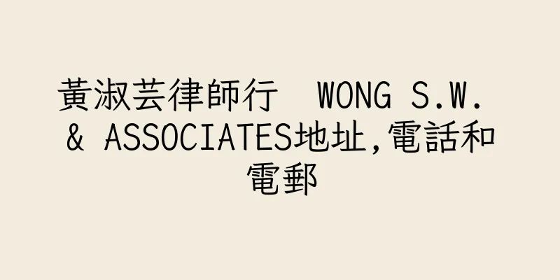 香港黃淑芸律師行  WONG S.W. & ASSOCIATES地址,電話和電郵