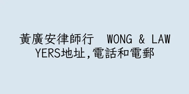 香港黃廣安律師行  WONG & LAWYERS地址,電話和電郵