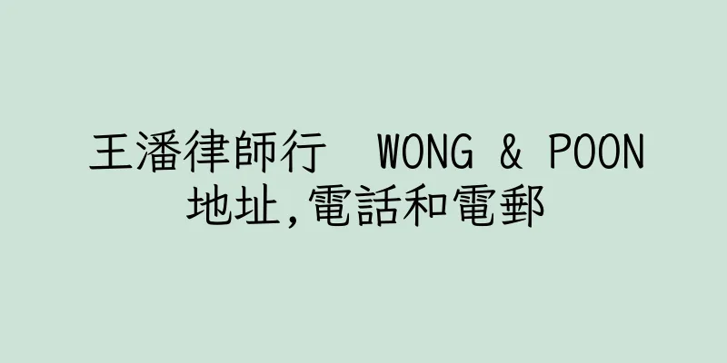 香港王潘律師行  WONG & POON地址,電話和電郵