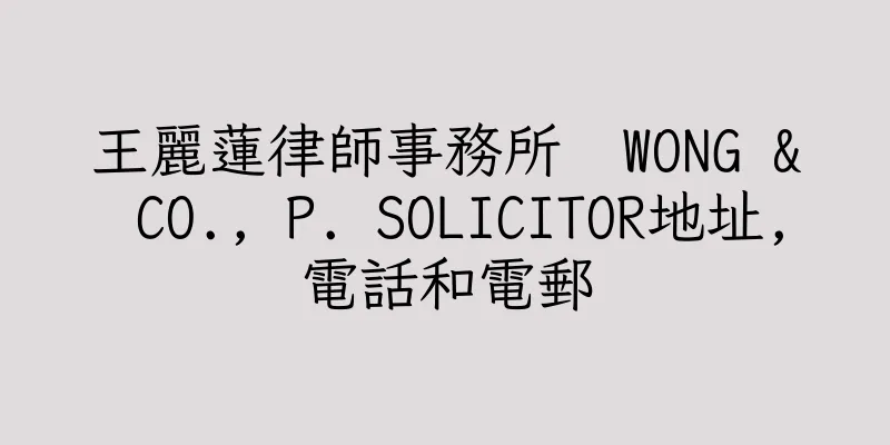 香港王麗蓮律師事務所  WONG & CO., P. SOLICITOR地址,電話和電郵
