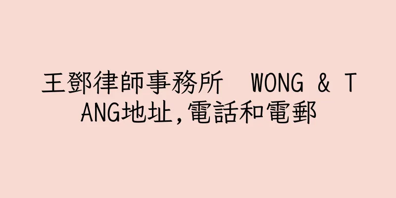 香港王鄧律師事務所  WONG & TANG地址,電話和電郵