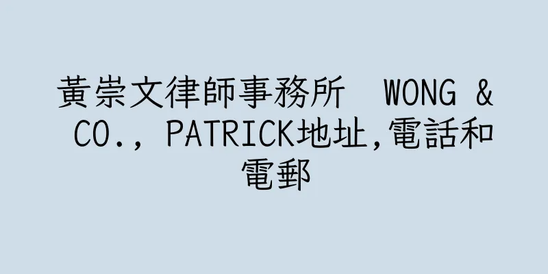 香港黃崇文律師事務所  WONG & CO., PATRICK地址,電話和電郵