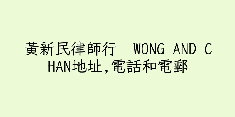 香港黃新民律師行  WONG AND CHAN地址,電話和電郵
