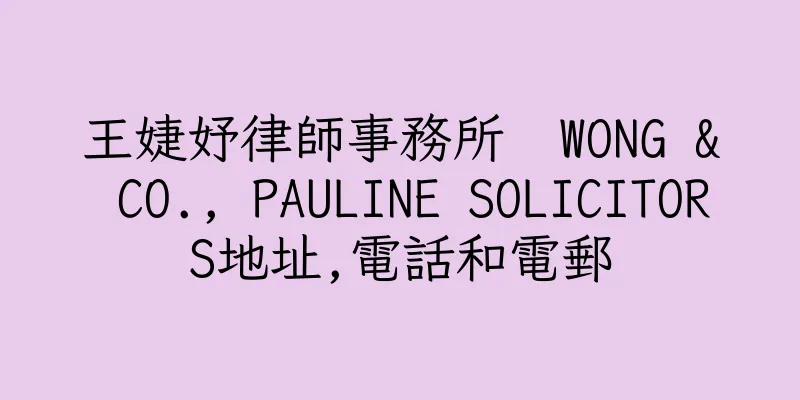 香港王婕妤律師事務所  WONG & CO., PAULINE SOLICITORS地址,電話和電郵