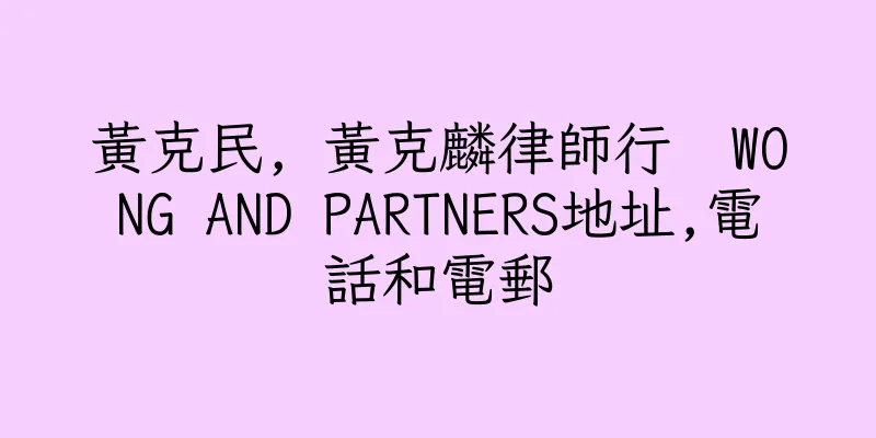 香港黃克民, 黃克麟律師行  WONG AND PARTNERS地址,電話和電郵