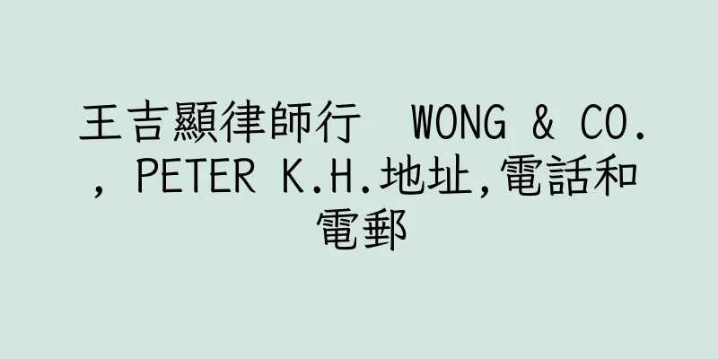 香港王吉顯律師行  WONG & CO., PETER K.H.地址,電話和電郵