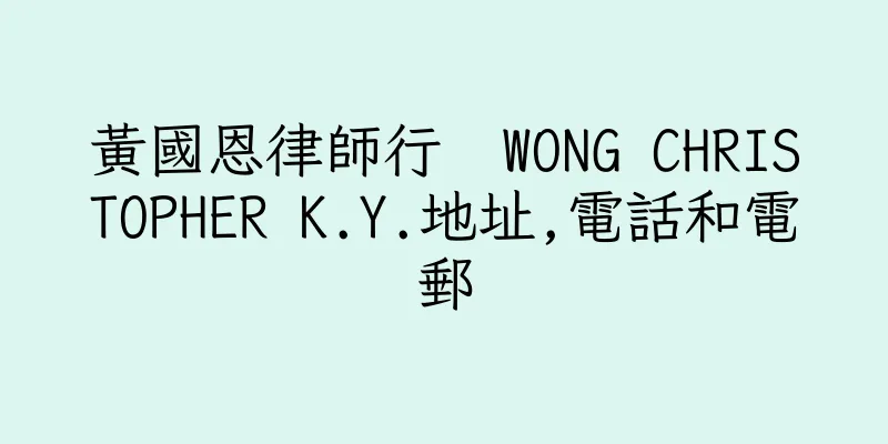 香港黃國恩律師行  WONG CHRISTOPHER K.Y.地址,電話和電郵