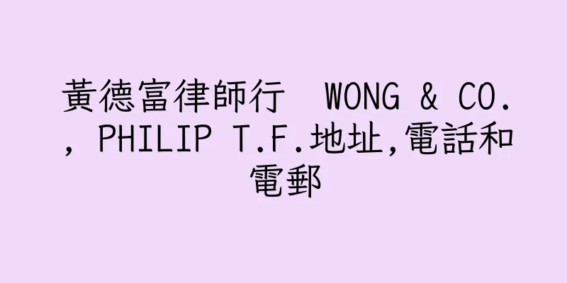 香港黃德富律師行  WONG & CO., PHILIP T.F.地址,電話和電郵