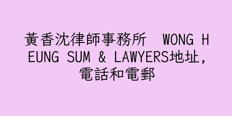 香港黃香沈律師事務所  WONG HEUNG SUM & LAWYERS地址,電話和電郵