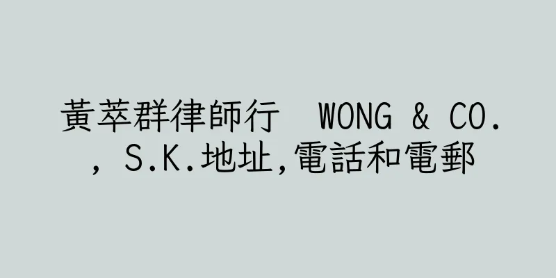 香港黃萃群律師行  WONG & CO., S.K.地址,電話和電郵
