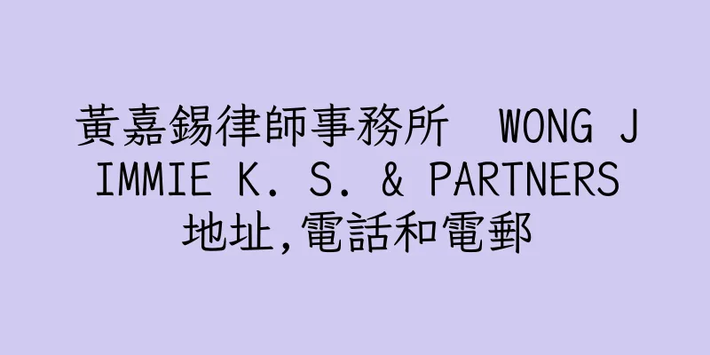 香港黃嘉錫律師事務所  WONG JIMMIE K. S. & PARTNERS地址,電話和電郵