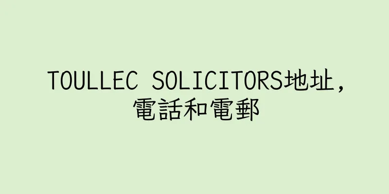 香港TOULLEC SOLICITORS地址,電話和電郵