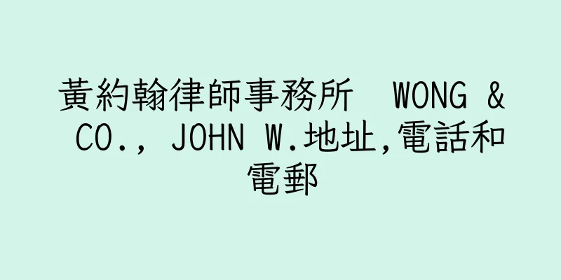 香港黃約翰律師事務所  WONG & CO., JOHN W.地址,電話和電郵
