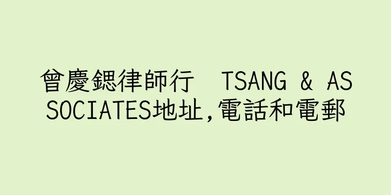 香港曾慶鍶律師行  TSANG & ASSOCIATES地址,電話和電郵