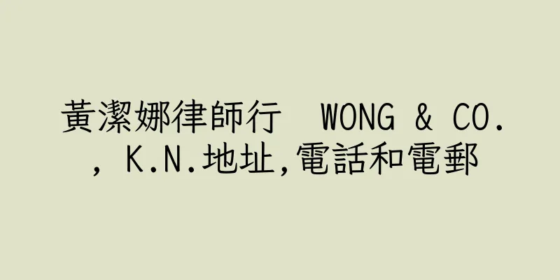 香港黃潔娜律師行  WONG & CO., K.N.地址,電話和電郵