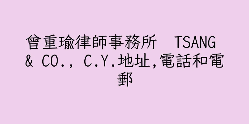 香港曾重瑜律師事務所  TSANG & CO., C.Y.地址,電話和電郵