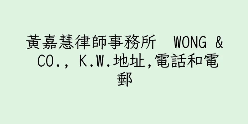 香港黃嘉慧律師事務所  WONG & CO., K.W.地址,電話和電郵