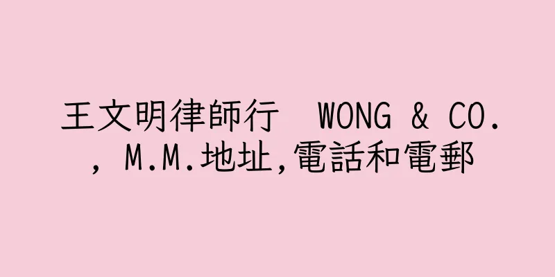 香港王文明律師行  WONG & CO., M.M.地址,電話和電郵