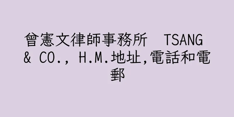 香港曾憲文律師事務所  TSANG & CO., H.M.地址,電話和電郵