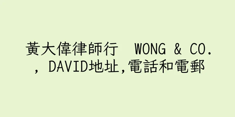 香港黃大偉律師行  WONG & CO., DAVID地址,電話和電郵
