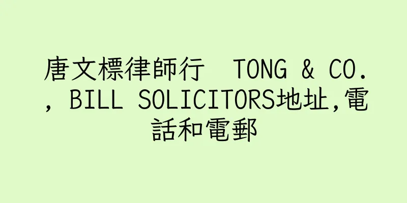 香港唐文標律師行  TONG & CO., BILL SOLICITORS地址,電話和電郵