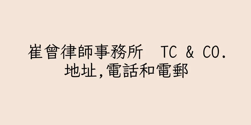 香港崔曾律師事務所  TC & CO.地址,電話和電郵