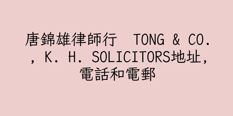 香港唐錦雄律師行  TONG & CO., K. H. SOLICITORS地址,電話和電郵