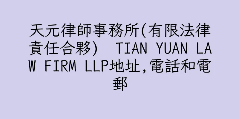 香港天元律師事務所(有限法律責任合夥)  TIAN YUAN LAW FIRM LLP地址,電話和電郵