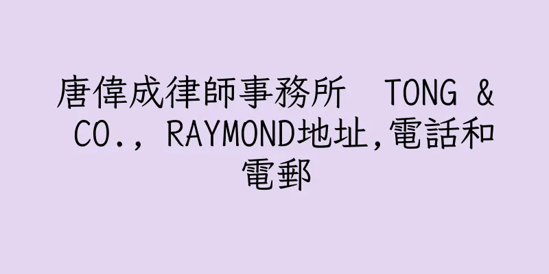 香港唐偉成律師事務所  TONG & CO., RAYMOND地址,電話和電郵