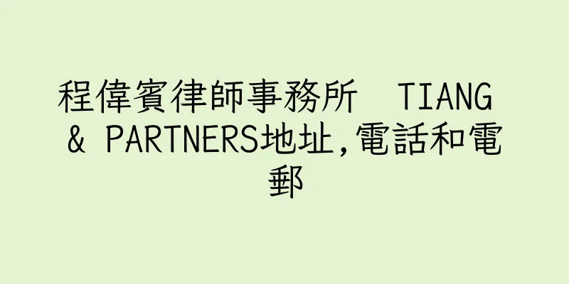 香港程偉賓律師事務所  TIANG & PARTNERS地址,電話和電郵