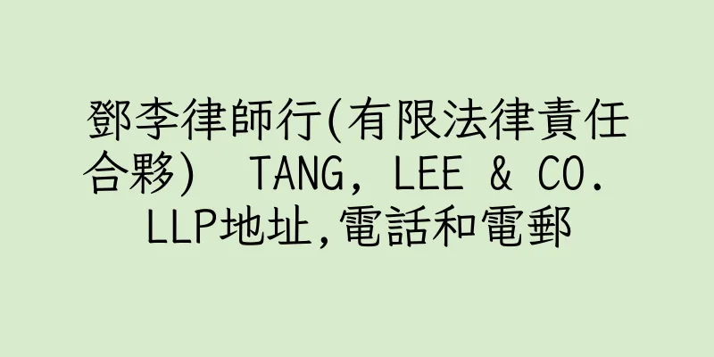 香港鄧李律師行(有限法律責任合夥)  TANG, LEE & CO. LLP地址,電話和電郵