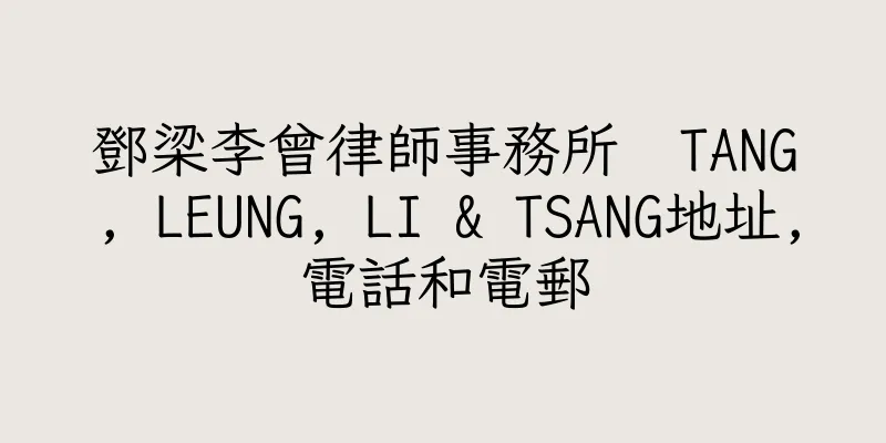 香港鄧梁李曾律師事務所  TANG, LEUNG, LI & TSANG地址,電話和電郵