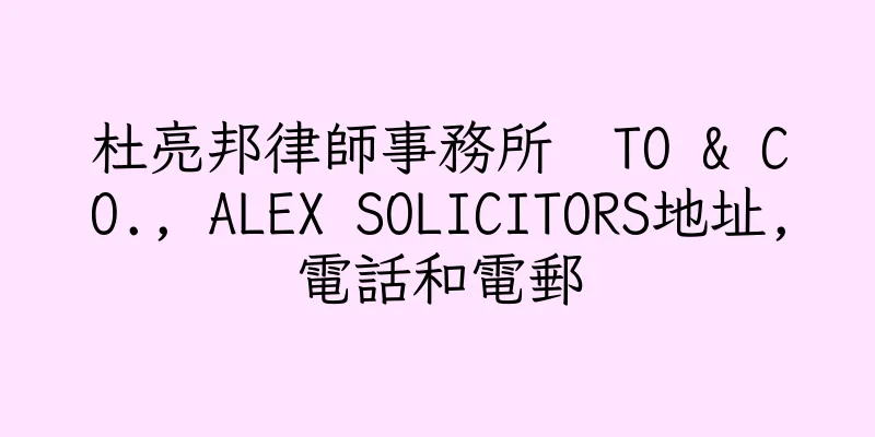 香港杜亮邦律師事務所  TO & CO., ALEX SOLICITORS地址,電話和電郵