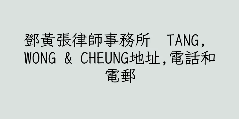 香港鄧黃張律師事務所  TANG, WONG & CHEUNG地址,電話和電郵