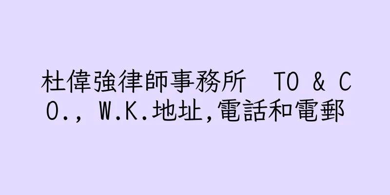 香港杜偉強律師事務所  TO & CO., W.K.地址,電話和電郵