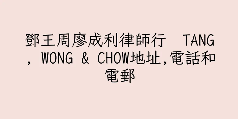 香港鄧王周廖成利律師行  TANG, WONG & CHOW地址,電話和電郵