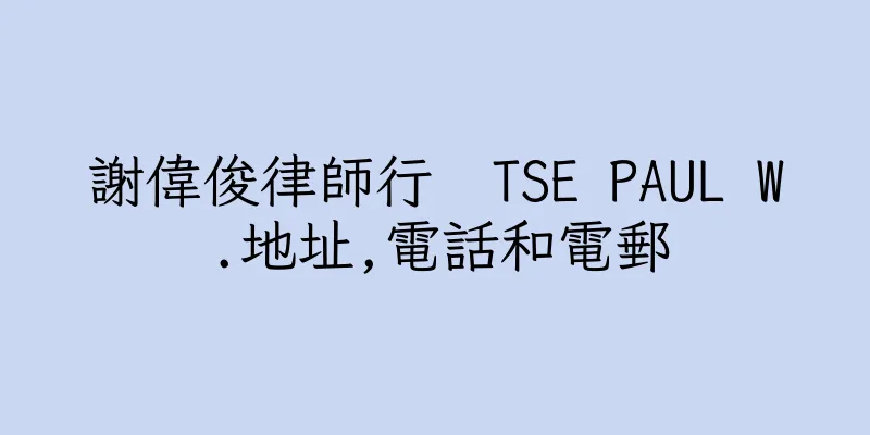 香港謝偉俊律師行  TSE PAUL W.地址,電話和電郵