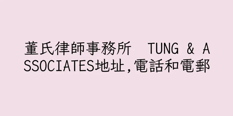 香港董氏律師事務所  TUNG & ASSOCIATES地址,電話和電郵
