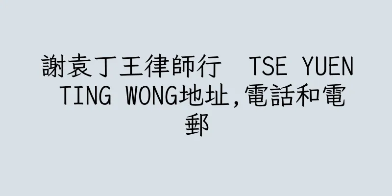 香港謝袁丁王律師行  TSE YUEN TING WONG地址,電話和電郵