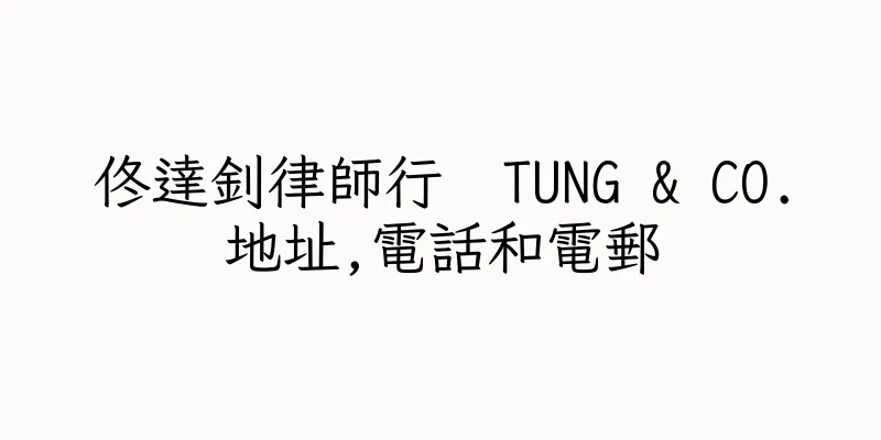 香港佟達釗律師行  TUNG & CO.地址,電話和電郵