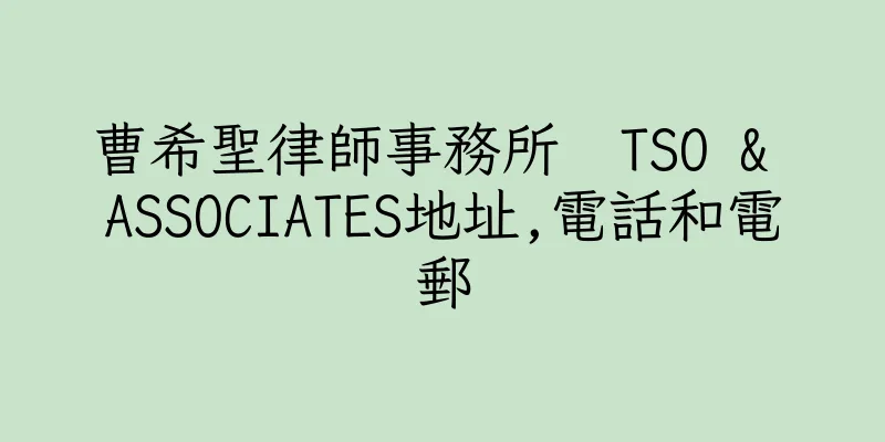 香港曹希聖律師事務所  TSO & ASSOCIATES地址,電話和電郵