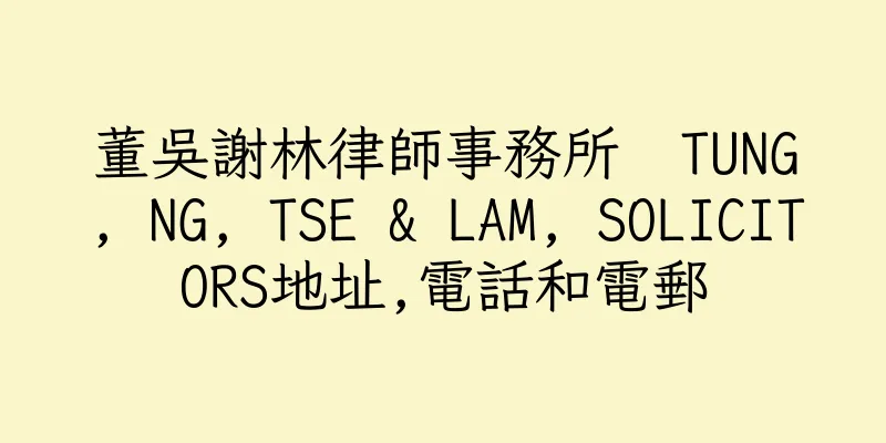香港董吳謝林律師事務所  TUNG, NG, TSE & LAM, SOLICITORS地址,電話和電郵