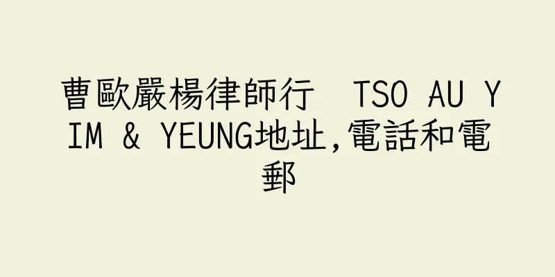 香港曹歐嚴楊律師行  TSO AU YIM & YEUNG地址,電話和電郵