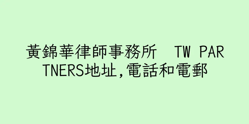 香港黃錦華律師事務所  TW PARTNERS地址,電話和電郵