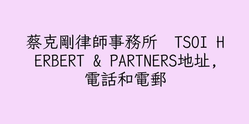 香港蔡克剛律師事務所  TSOI HERBERT & PARTNERS地址,電話和電郵