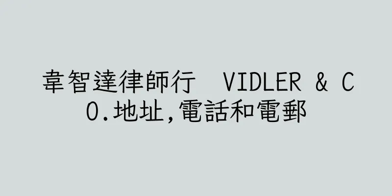香港韋智達律師行  VIDLER & CO.地址,電話和電郵