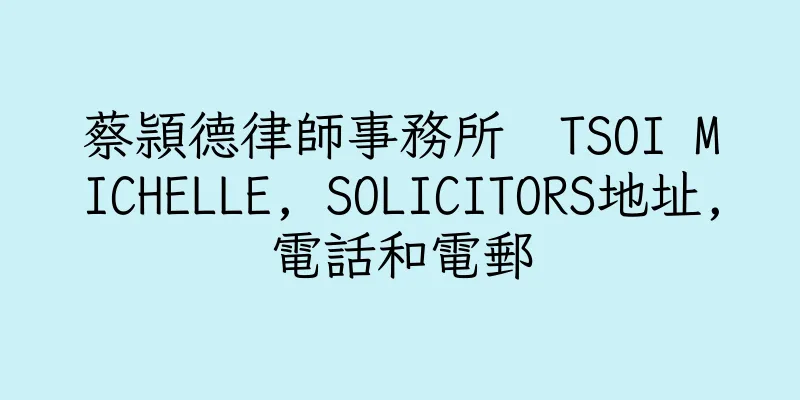 香港蔡頴德律師事務所  TSOI MICHELLE, SOLICITORS地址,電話和電郵