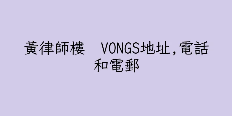 香港黃律師樓  VONGS地址,電話和電郵