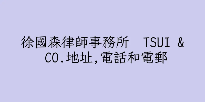 香港徐國森律師事務所  TSUI & CO.地址,電話和電郵
